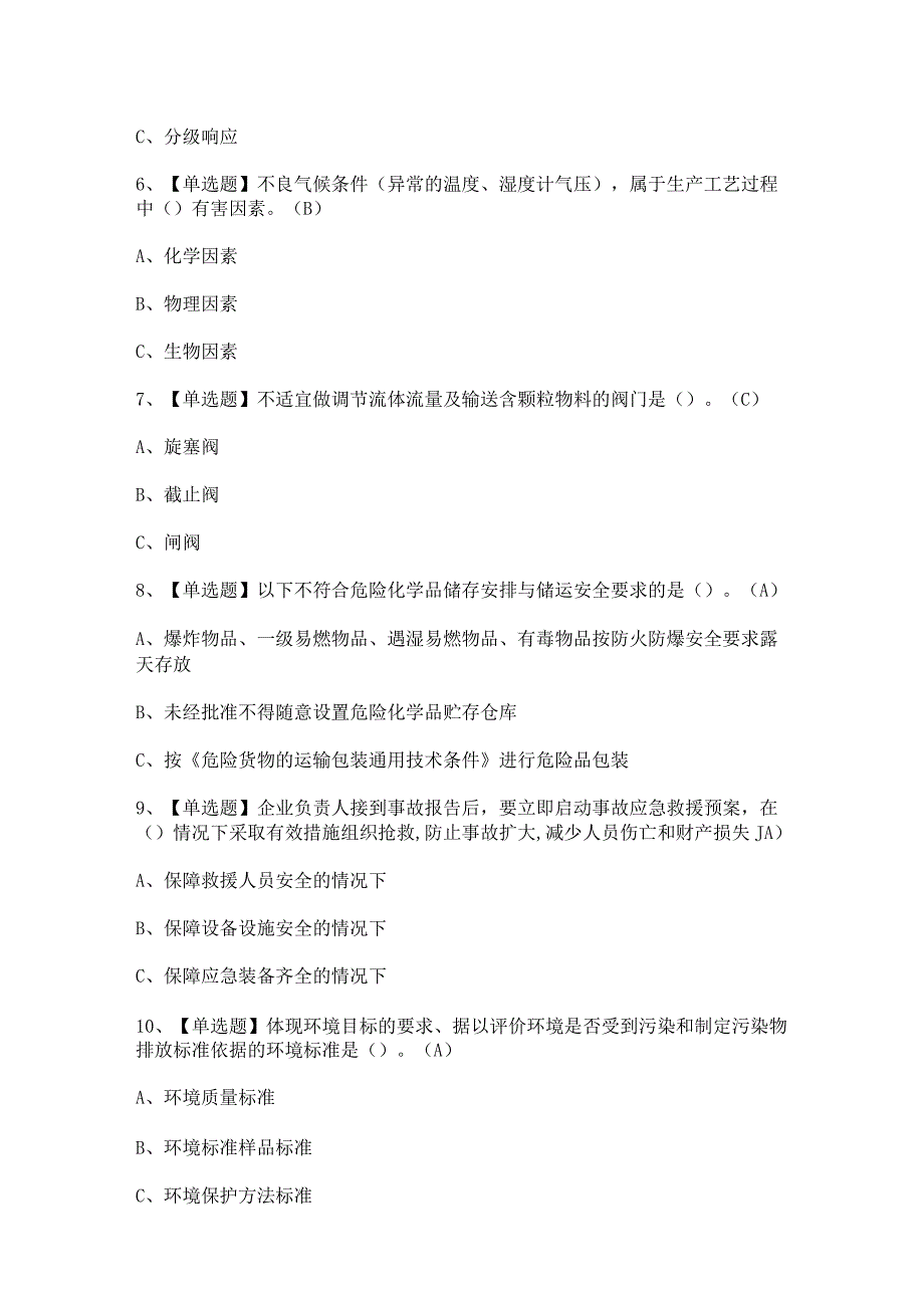 2023年过氧化工艺考试总结及解析.docx_第2页