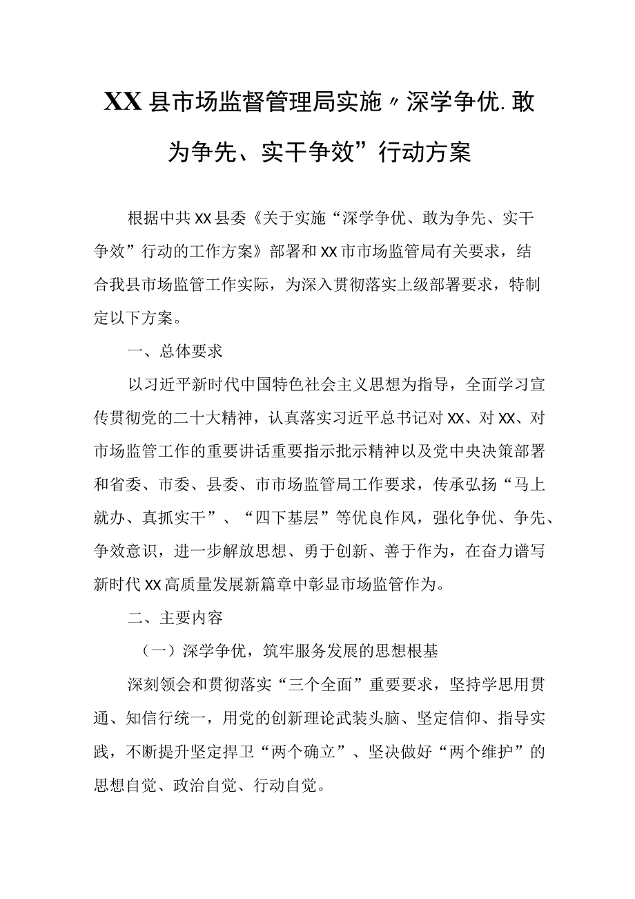 XX县市场监督管理局实施深学争优敢为争先实干争效行动方案.docx_第1页