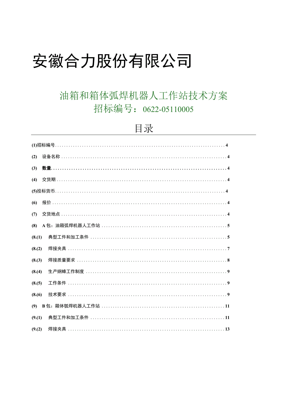 2023年整理6sample安徽合力弧焊机器人自动焊接设备技术方案.docx_第1页