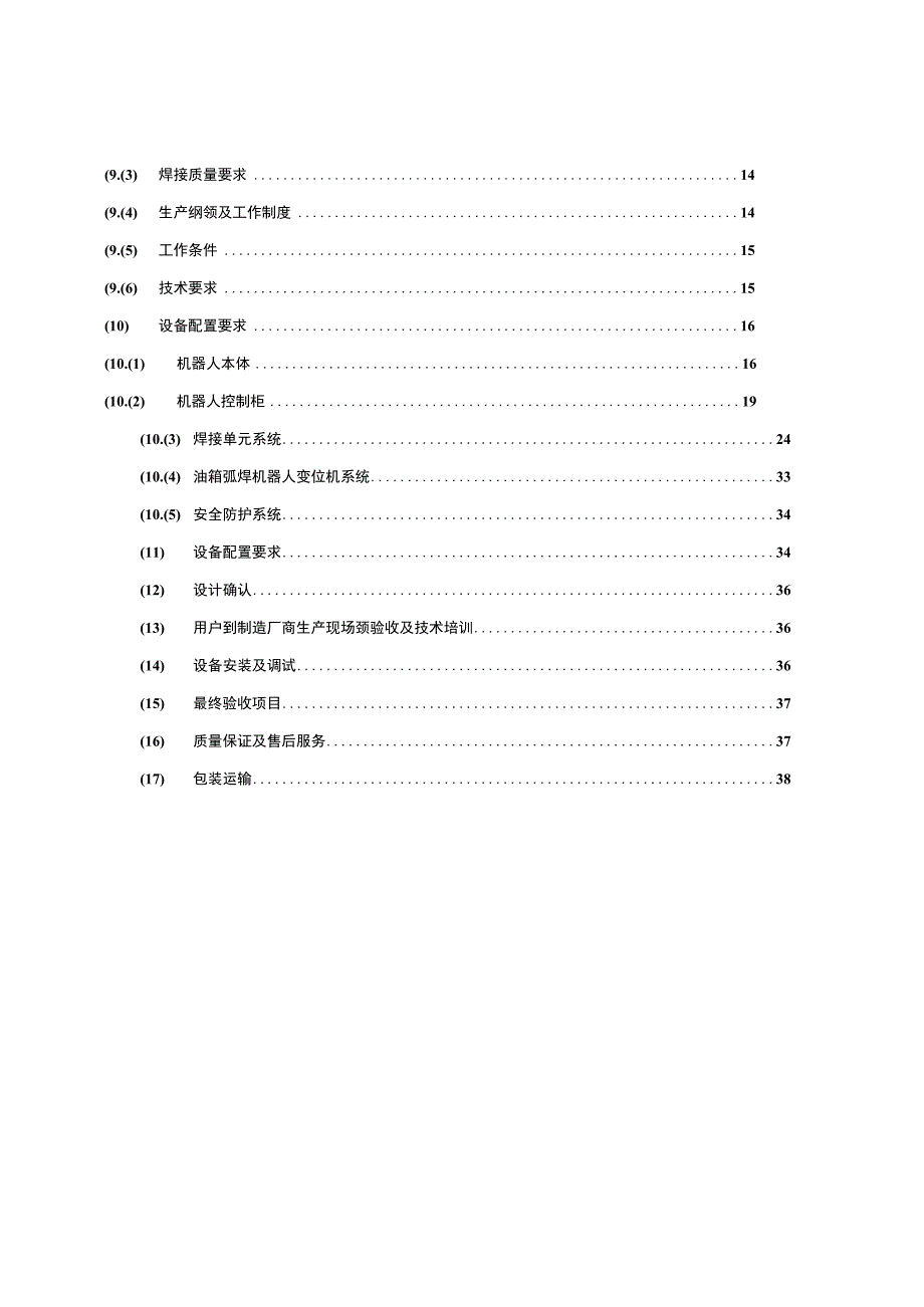 2023年整理6sample安徽合力弧焊机器人自动焊接设备技术方案.docx_第2页