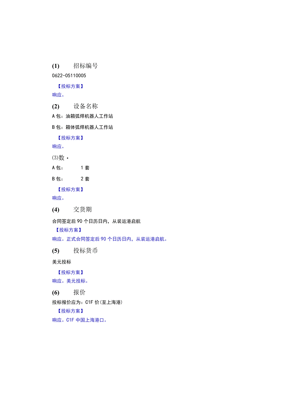 2023年整理6sample安徽合力弧焊机器人自动焊接设备技术方案.docx_第3页