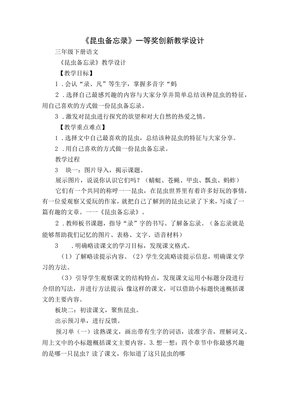 《昆虫备忘录》一等奖创新教学设计_2.docx_第1页