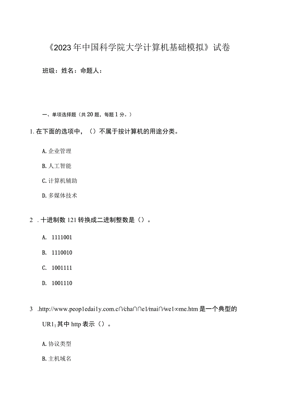 2023年中科院大学计算机基础模拟试卷.docx_第1页