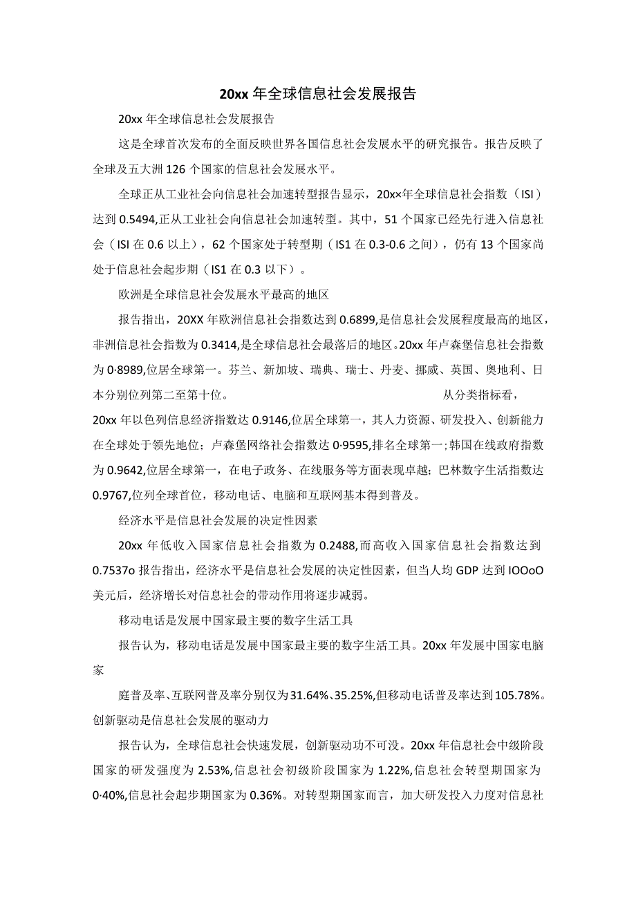 20xx年全球信息社会发展报告.docx_第1页