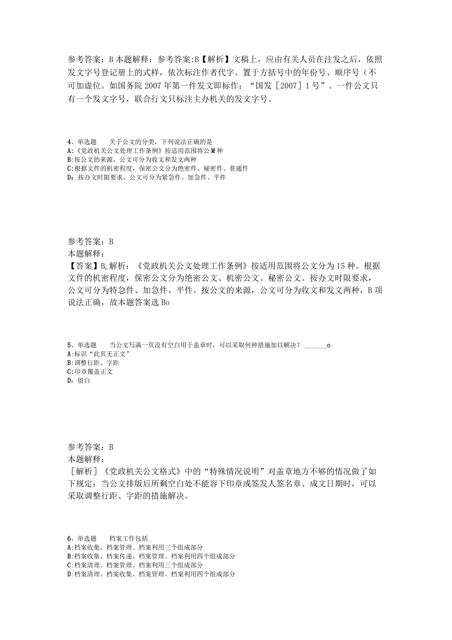 事业单位招聘综合类必看题库知识点《公文写作与处理》2023年版_4.docx_第2页