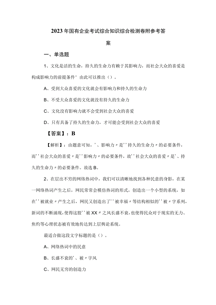 2023年国有企业考试综合知识综合检测卷附参考答案.docx_第1页