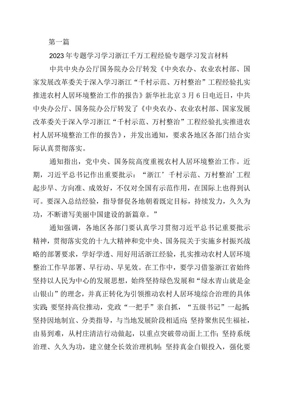 2023年浙江千万工程经验案例发言材料十篇.docx_第1页