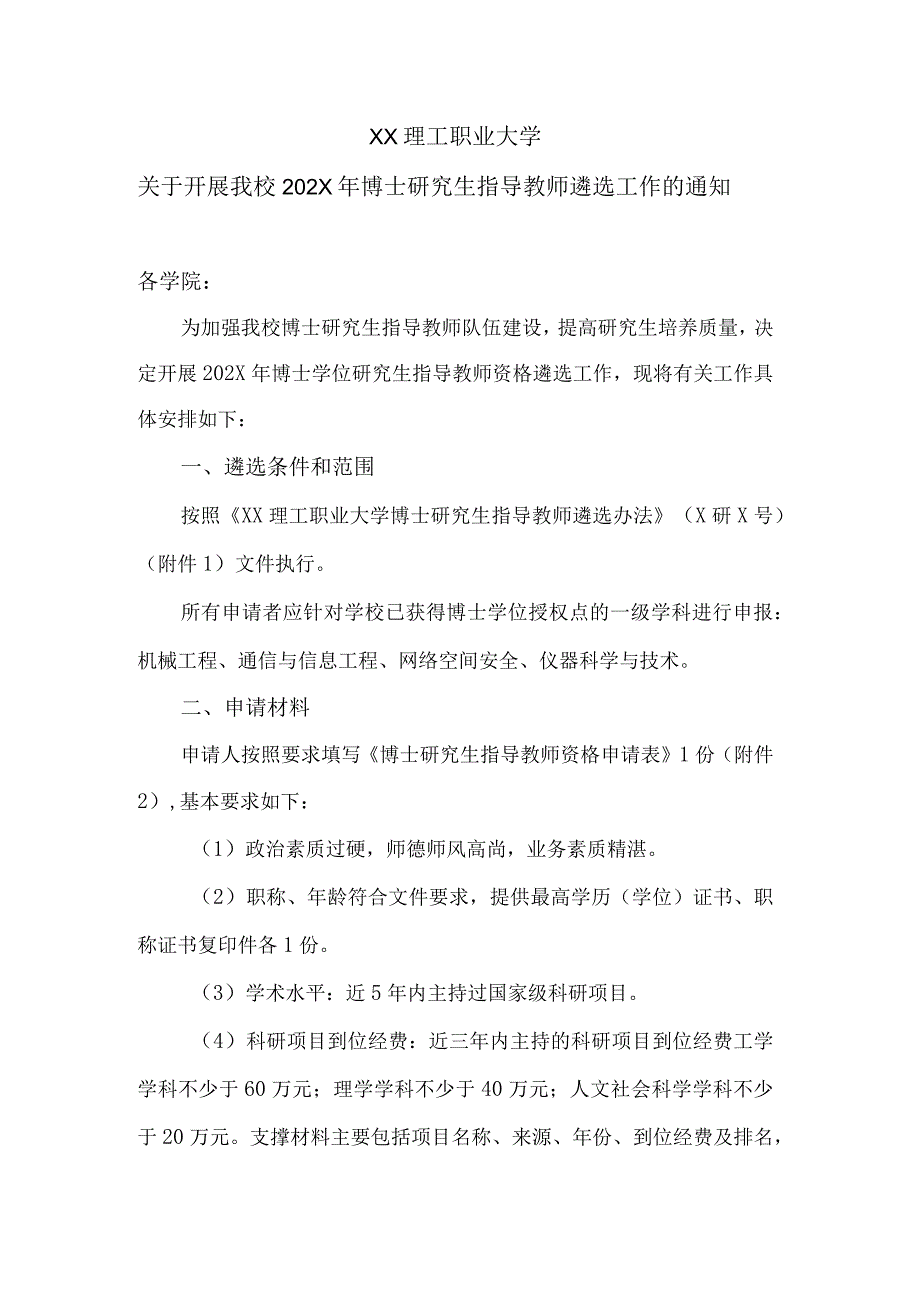 XX理工职业大学关于开展我校202X年博士研究生指导教师遴选工作的通知.docx_第1页