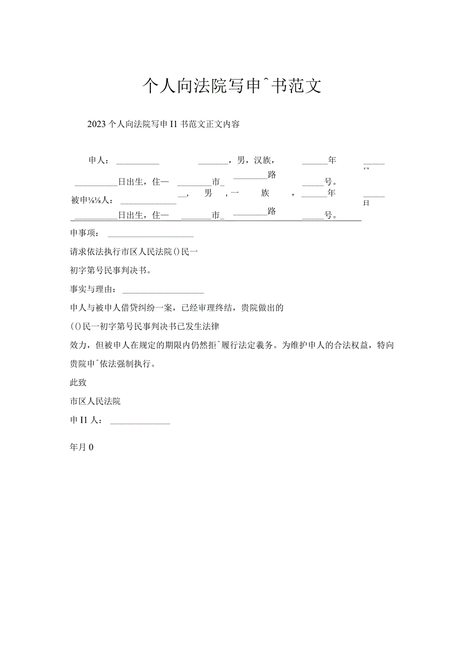 个人向法院写申请书范文.docx_第1页