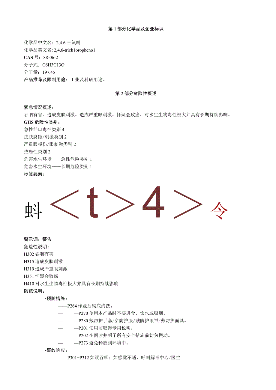 2,4,6三氯酚安全技术说明书MSDS.docx_第1页