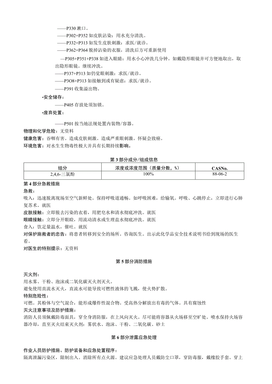 2,4,6三氯酚安全技术说明书MSDS.docx_第2页