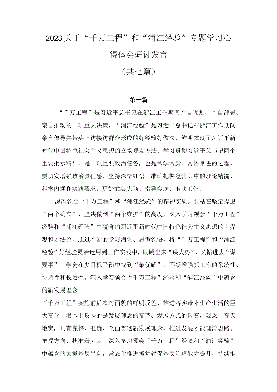 2023关于千万工程和浦江经验专题学习心得体会研讨发言七篇.docx_第1页