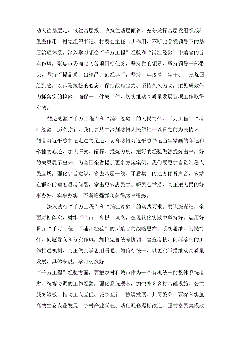 2023关于千万工程和浦江经验专题学习心得体会研讨发言七篇.docx_第2页