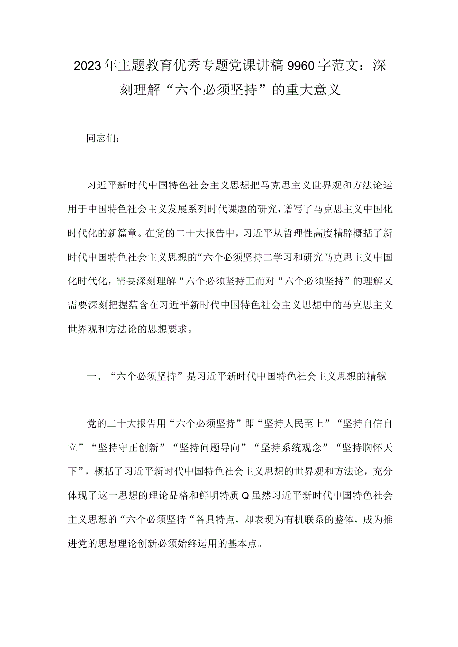 2023年主题教育优秀专题党课讲稿9960字范文：深刻理解六个必须坚持的重大意义.docx_第1页