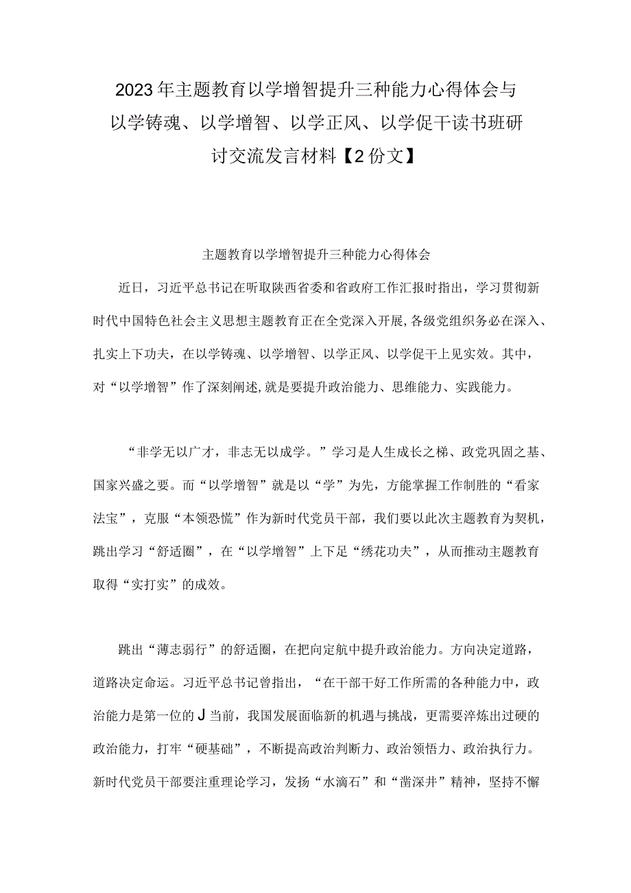 2023年主题教育以学增智提升三种能力心得体会与以学铸魂以学增智以学正风以学促干读书班研讨交流发言材料2份文.docx_第1页