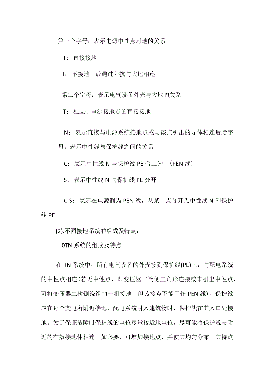 低压配电系统的接地方式及特点模板范本.docx_第2页