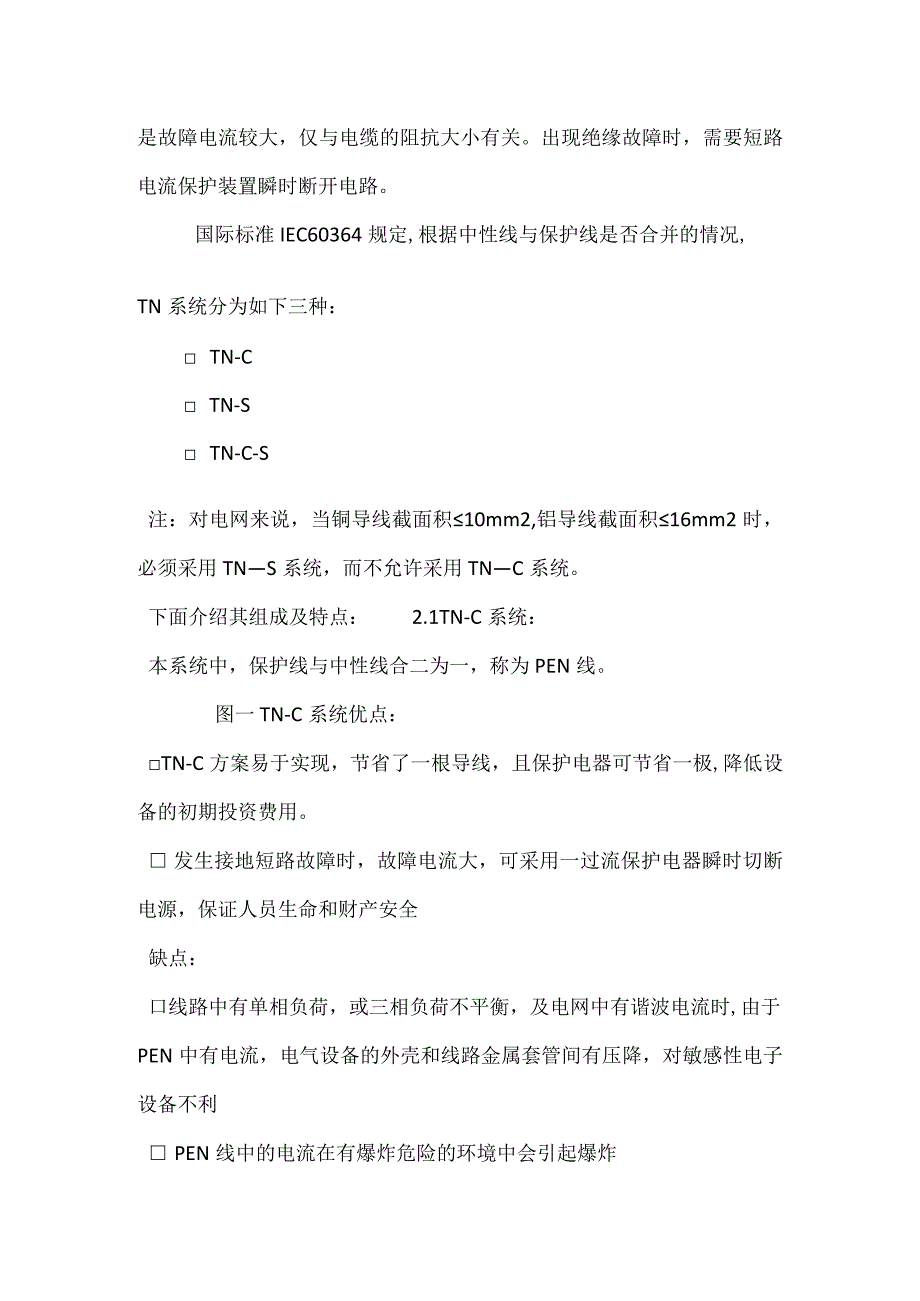 低压配电系统的接地方式及特点模板范本.docx_第3页