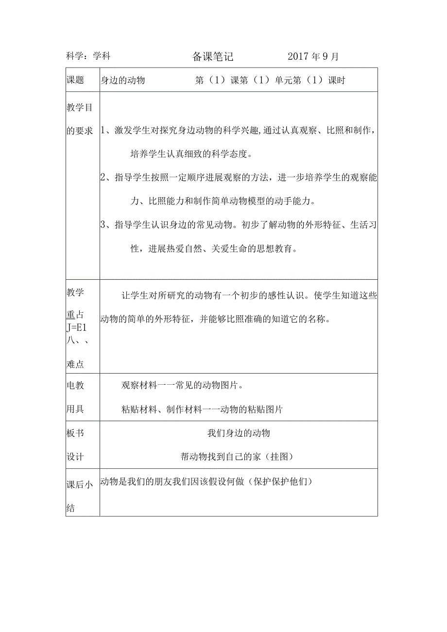 二年级上册科学教学案.docx_第1页