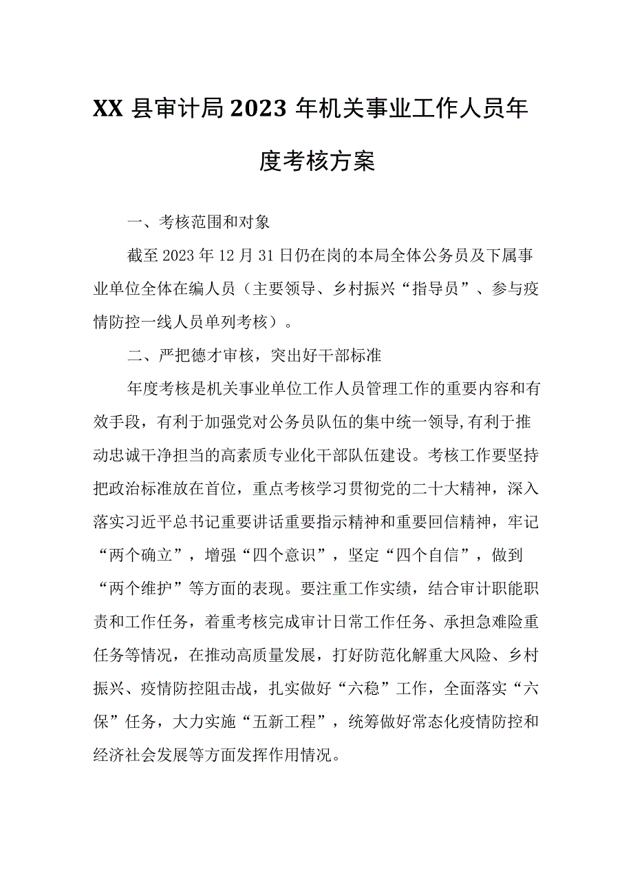 XX县审计局2023年机关事业工作人员年度考核方案.docx_第1页