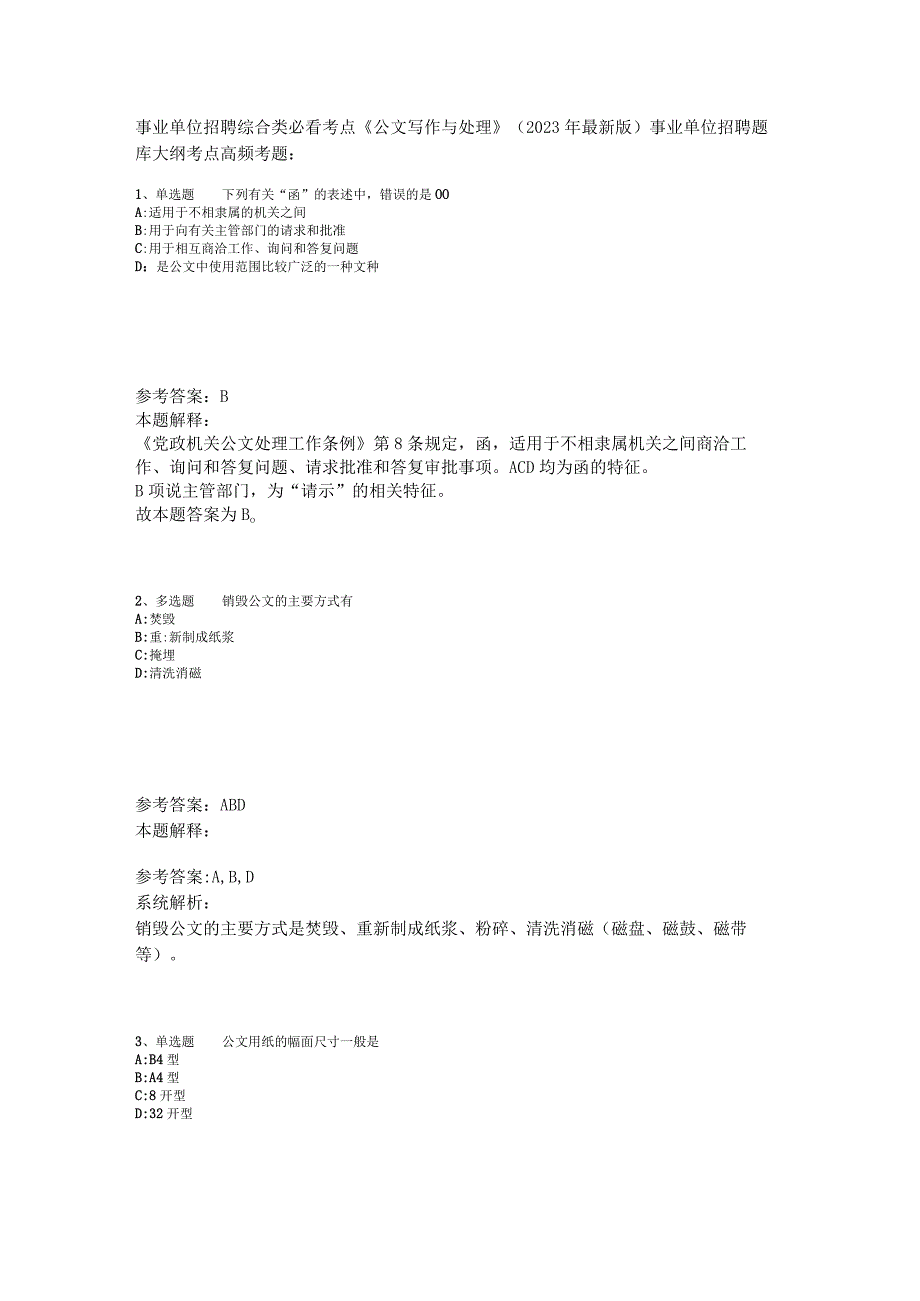 事业单位招聘综合类必看考点《公文写作与处理》2023年版.docx_第1页