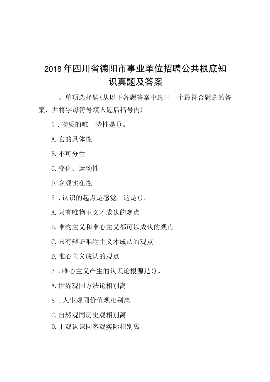 2018年四川省德阳市事业单位招聘公共基础知识真题及答案.docx_第1页