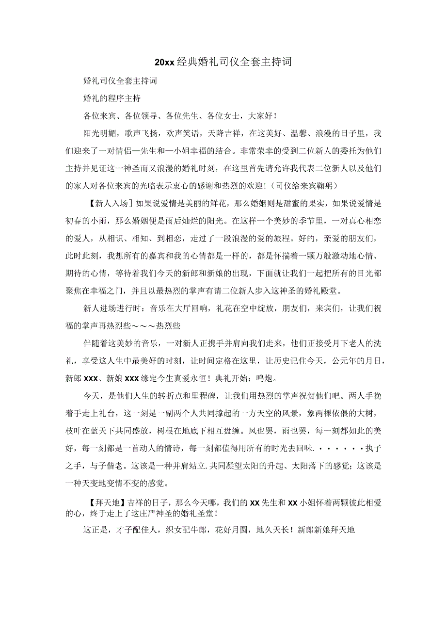 20xx经典婚礼司仪全套主持词.docx_第1页