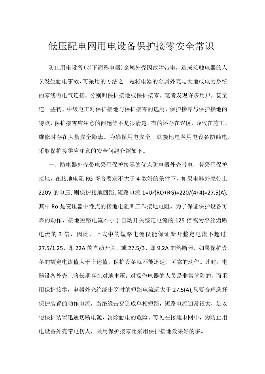 低压配电网用电设备保护接零安全常识模板范本.docx_第1页