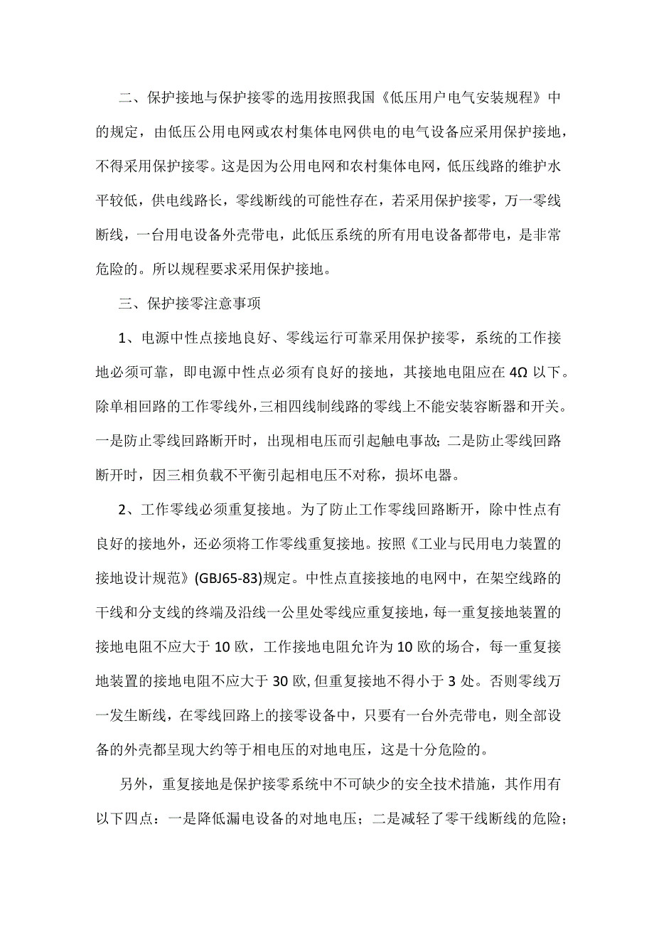 低压配电网用电设备保护接零安全常识模板范本.docx_第2页