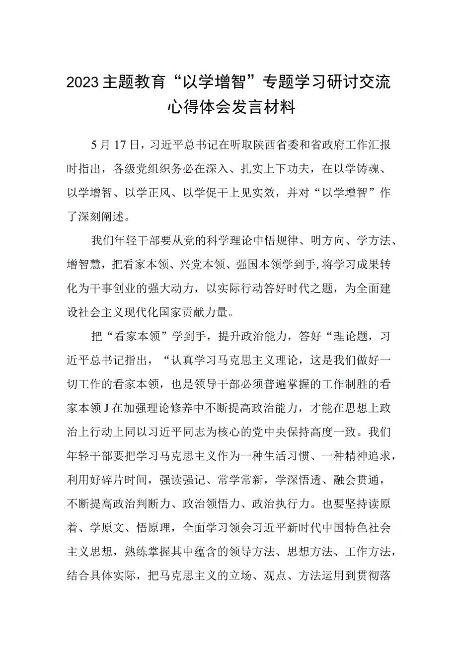 2023主题教育以学增智专题学习研讨交流心得体会发言材料范文8篇_001.docx_第1页