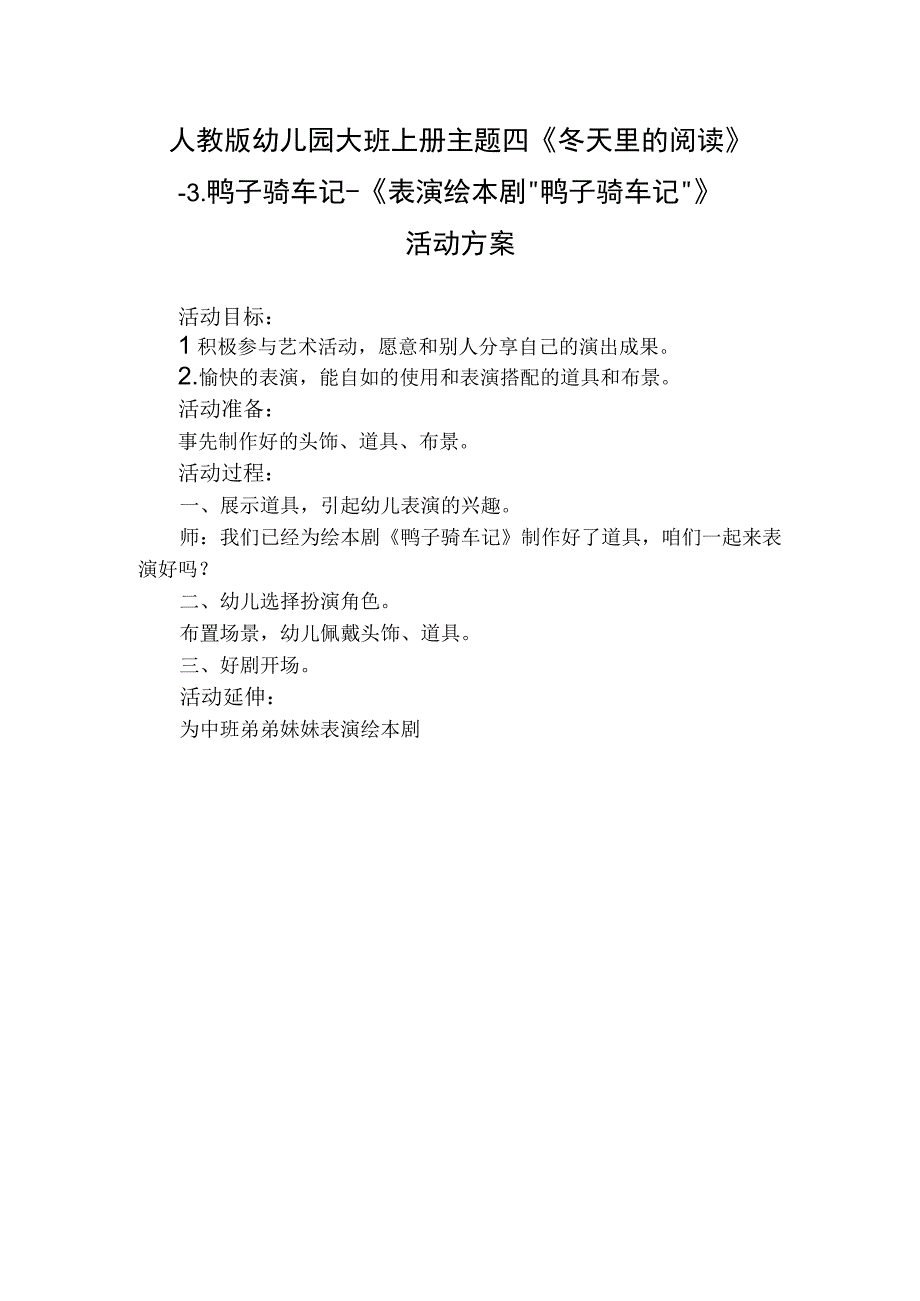 人教版幼儿园大班上册主题四《冬天里的阅读》3鸭子骑车记《表演绘本剧鸭子骑车记》活动方案.docx_第1页