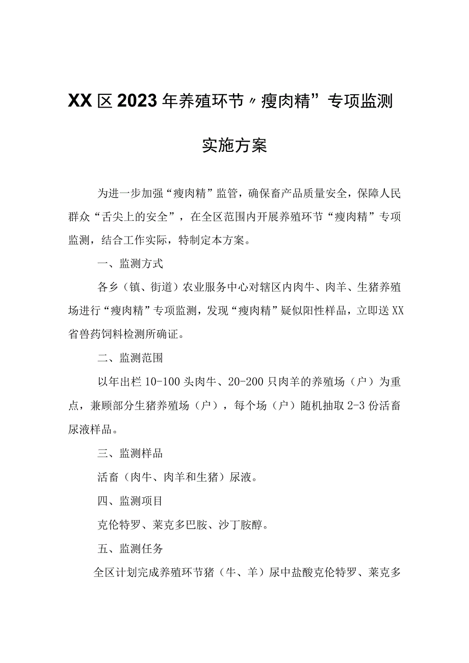 XX区2023年养殖环节瘦肉精专项监测实施方案.docx_第1页