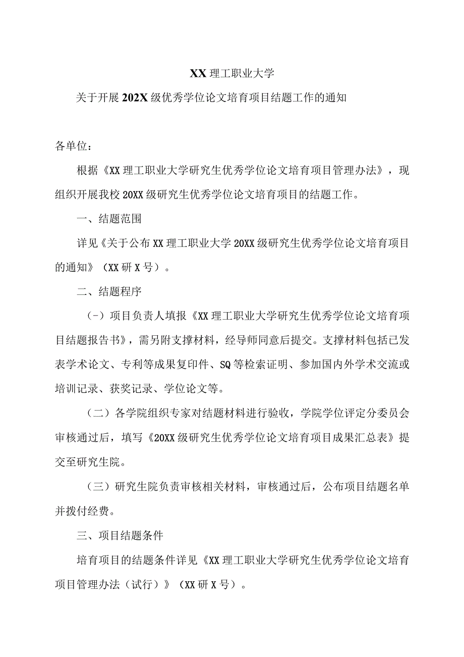 XX理工职业大学关于开展202X级优秀学位论文培育项目结题工作的通知.docx_第1页