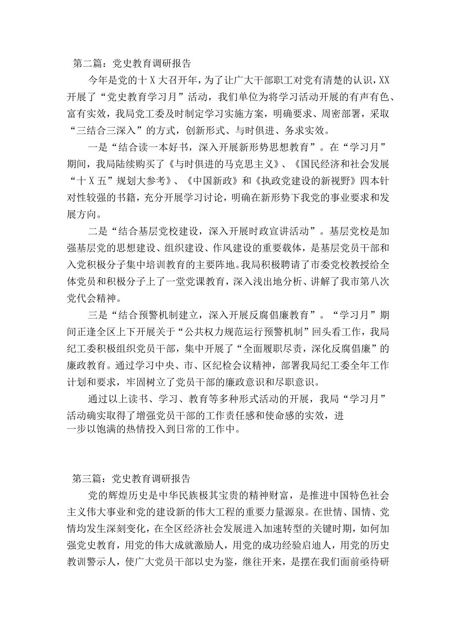 党史教育调研报告十三篇.docx_第3页