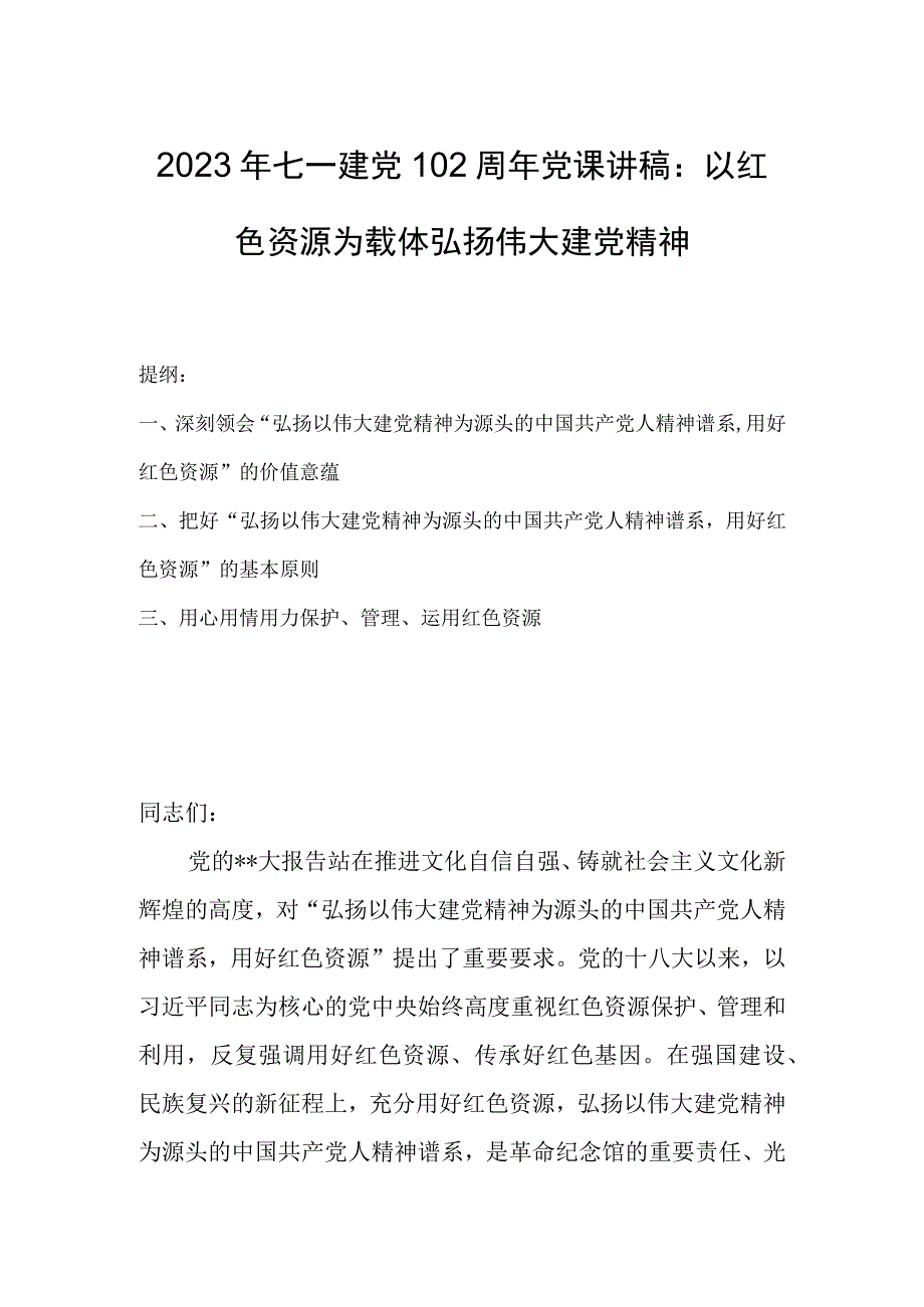 2023年七一建党102周年党课讲稿：以红色资源为载体弘扬伟大建党精神.docx_第1页