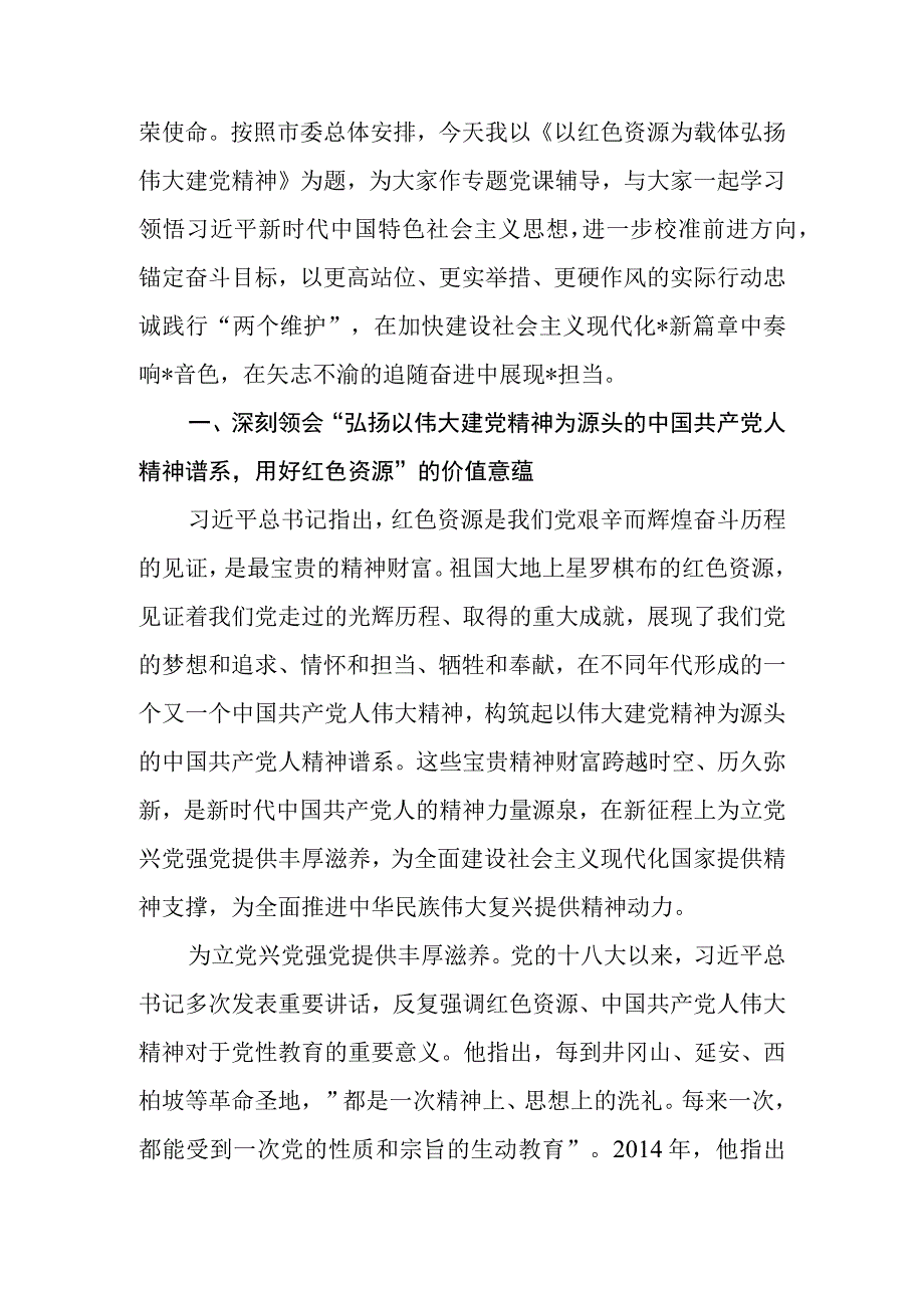 2023年七一建党102周年党课讲稿：以红色资源为载体弘扬伟大建党精神.docx_第2页