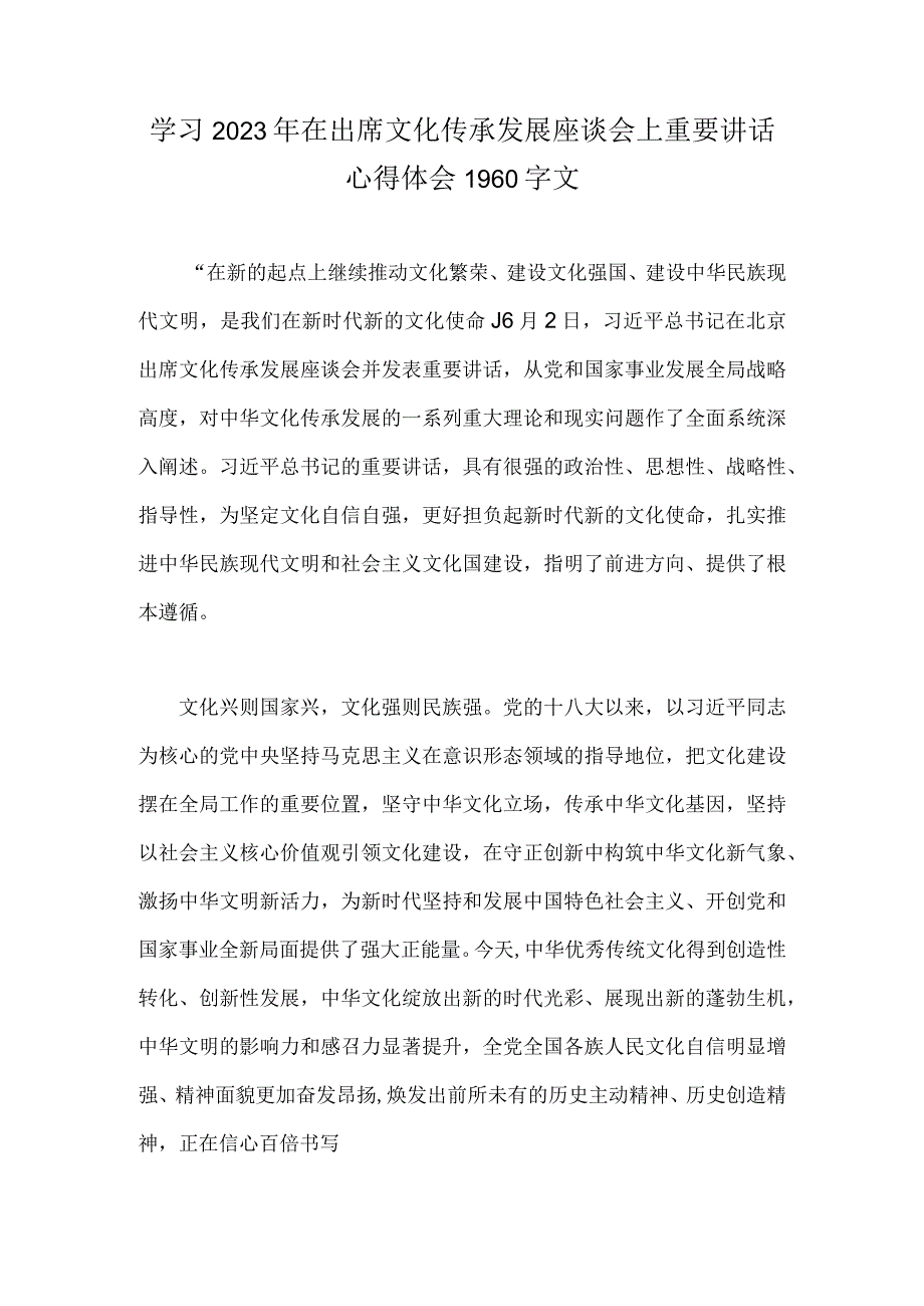 学习2023年在出席文化传承发展座谈会上重要讲话心得体会1960字文.docx_第1页