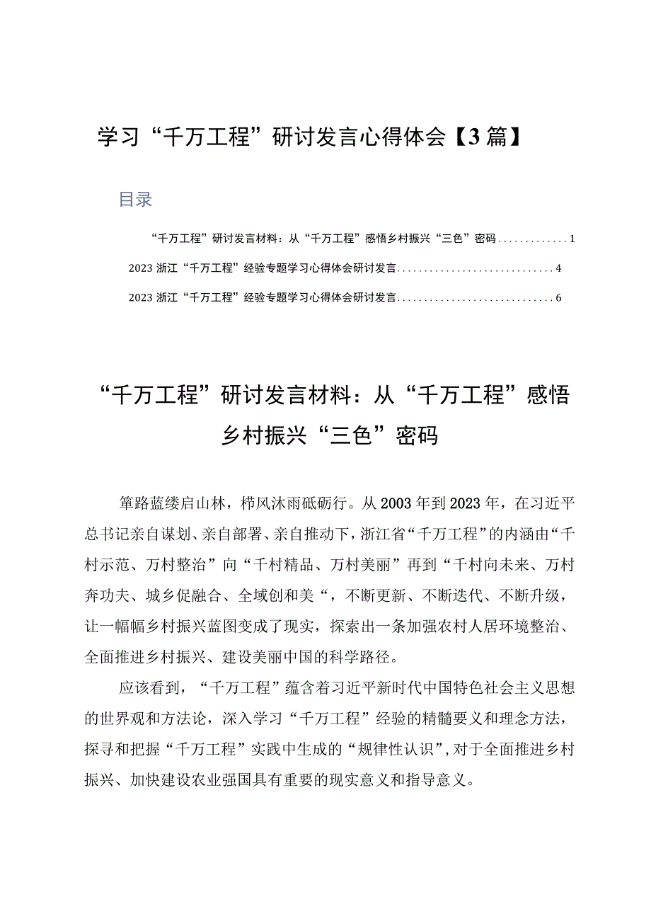 学习千万工程研讨发言心得体会3篇.docx_第1页