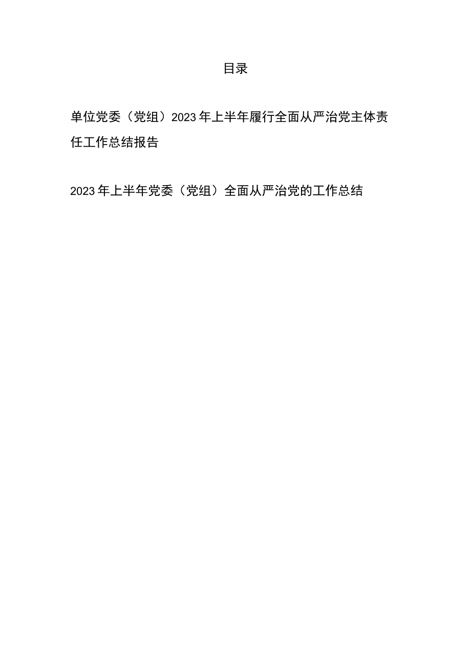 单位党委党组2023年上半年履行全面从严治党主体责任工作总结报告+2023年上半年党委党组全面从严治党的工作总结.docx_第1页