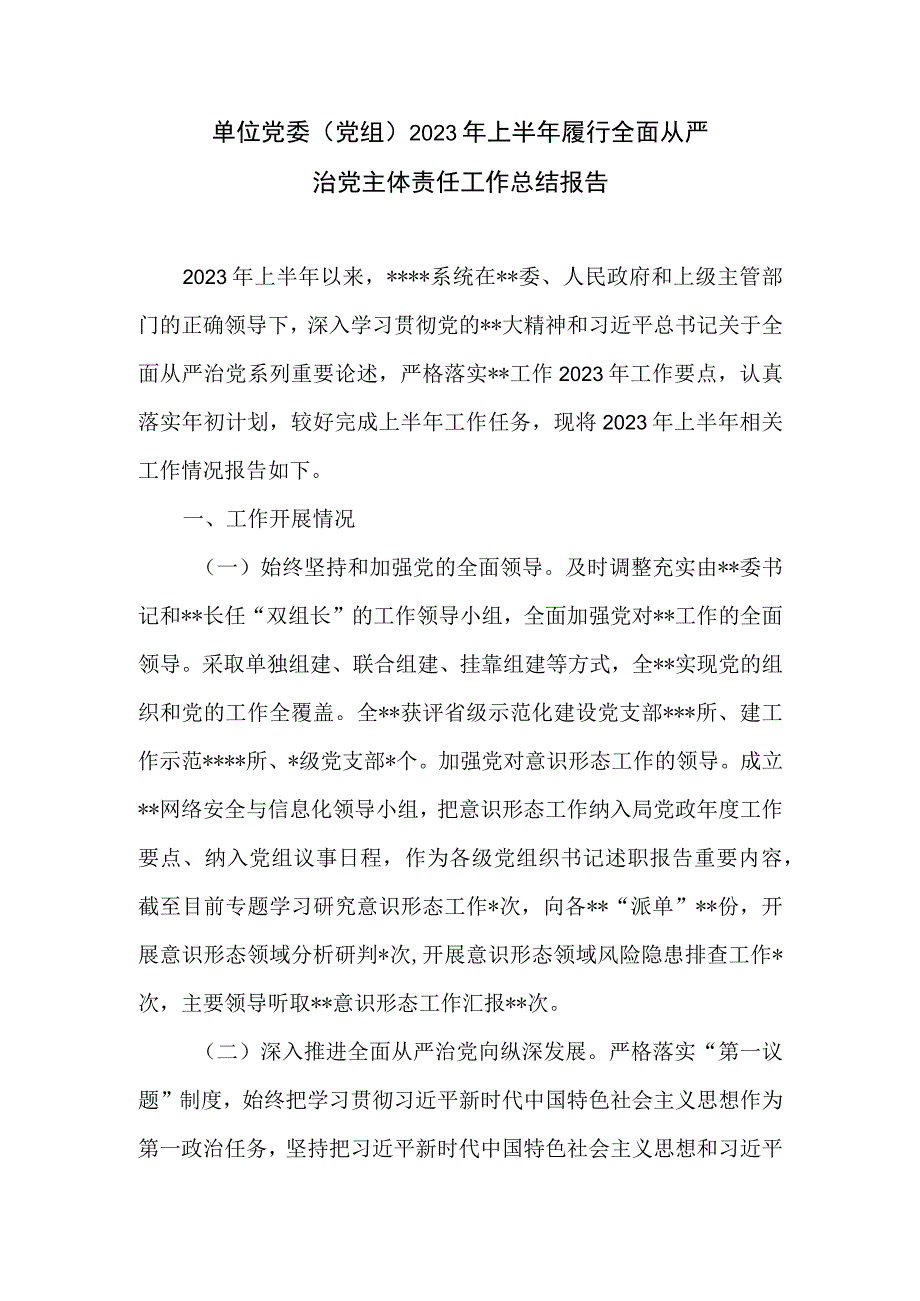 单位党委党组2023年上半年履行全面从严治党主体责任工作总结报告+2023年上半年党委党组全面从严治党的工作总结.docx_第2页