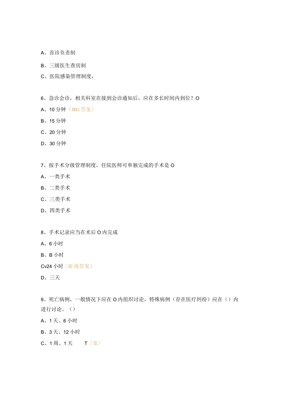 十八项核心制度相关知识试题及答案.docx_第2页