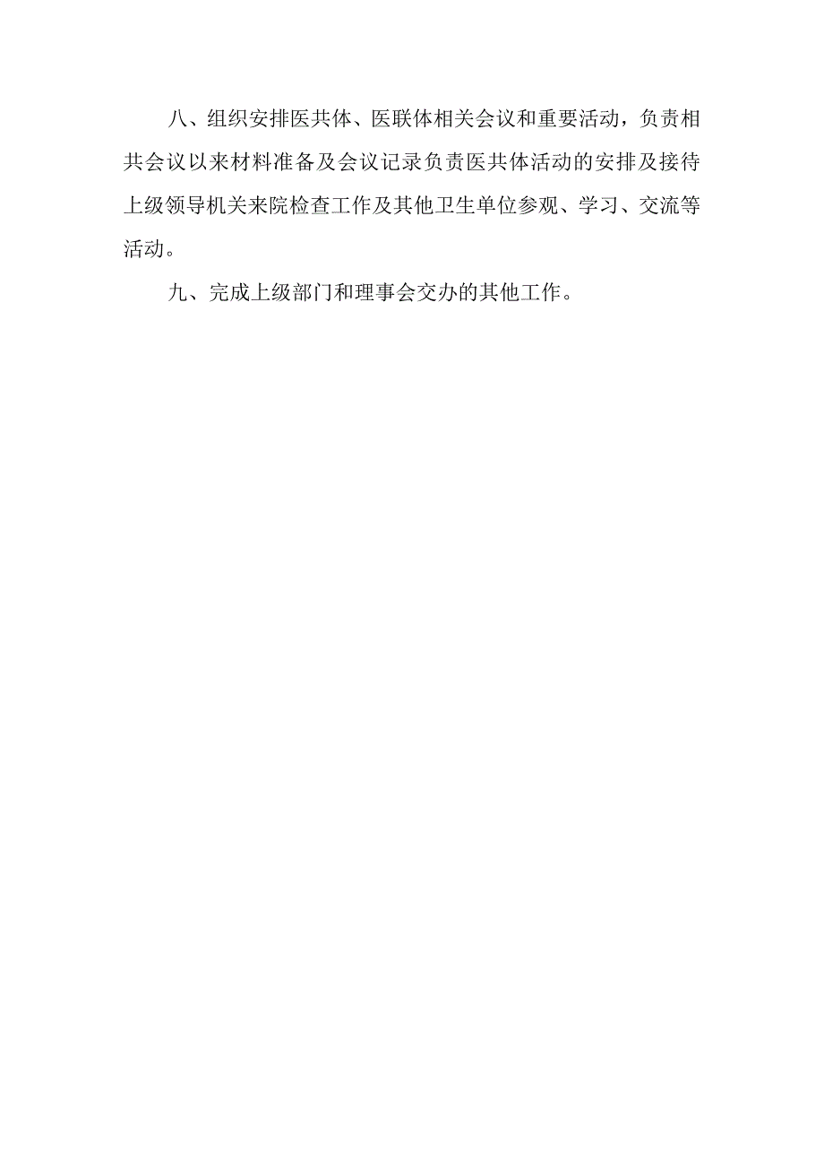 医共体办公室工作职责.docx_第2页