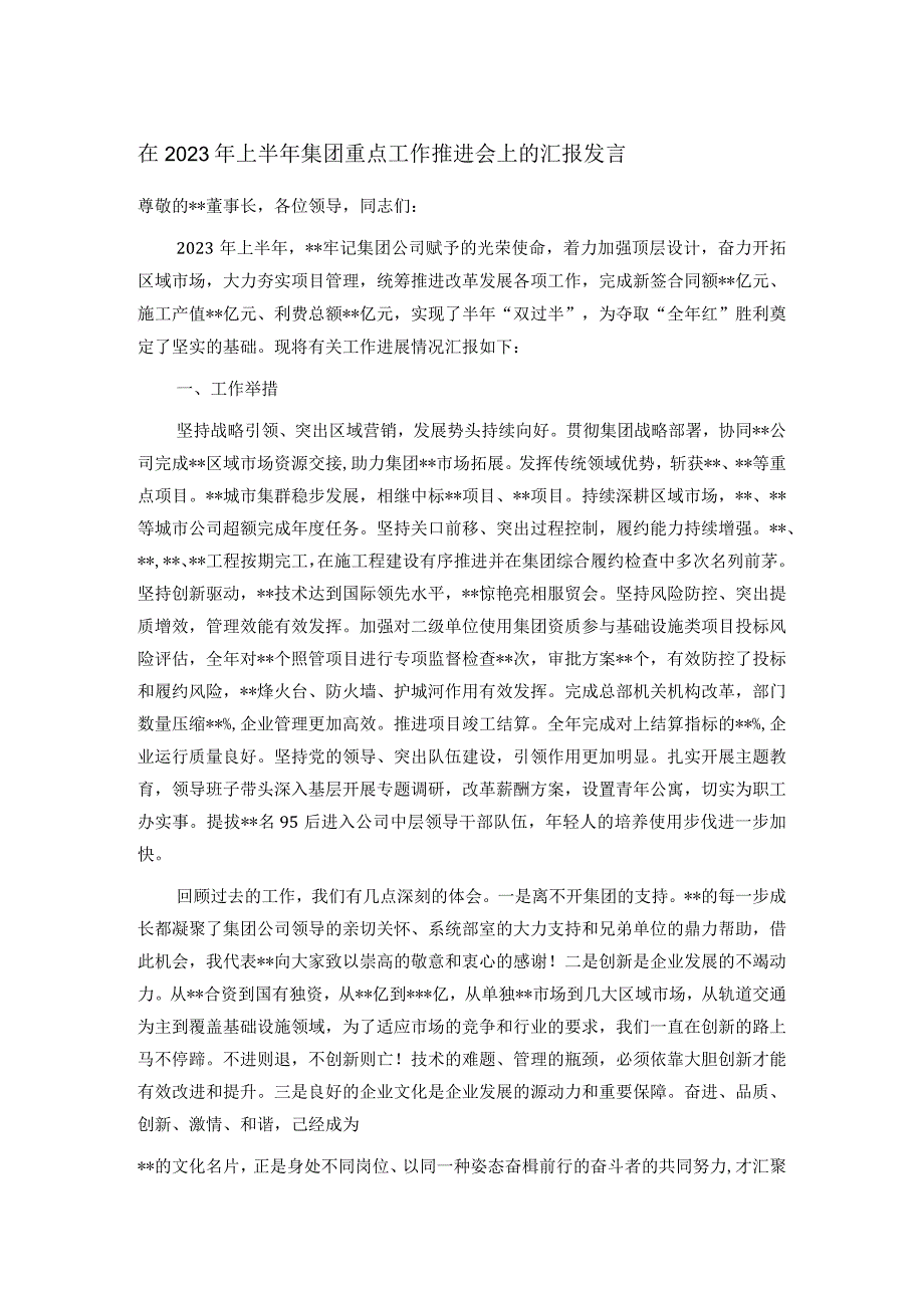 在2023年上半年集团重点工作推进会上的汇报发言.docx_第1页