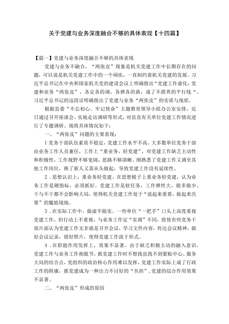 关于党建与业务深度融合不够的具体表现十四篇.docx_第1页