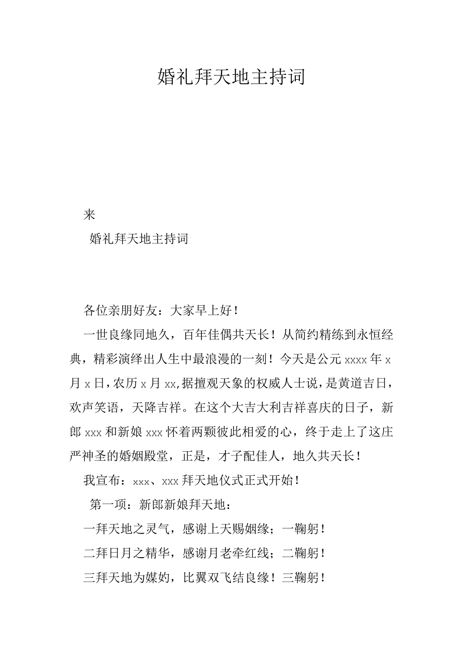 婚礼拜天地主持词.docx_第1页