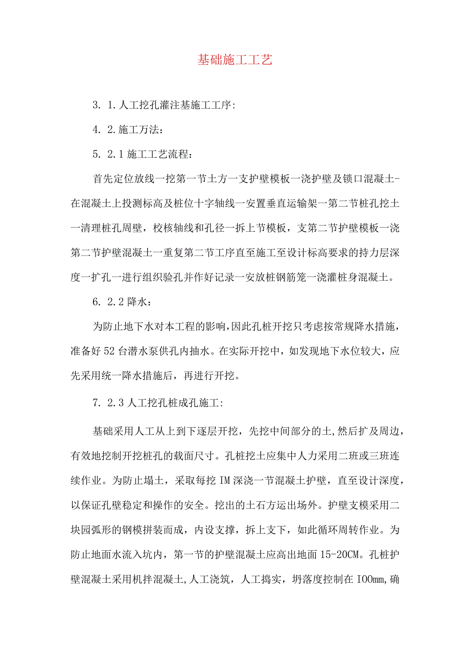 基础施工工艺.docx_第1页