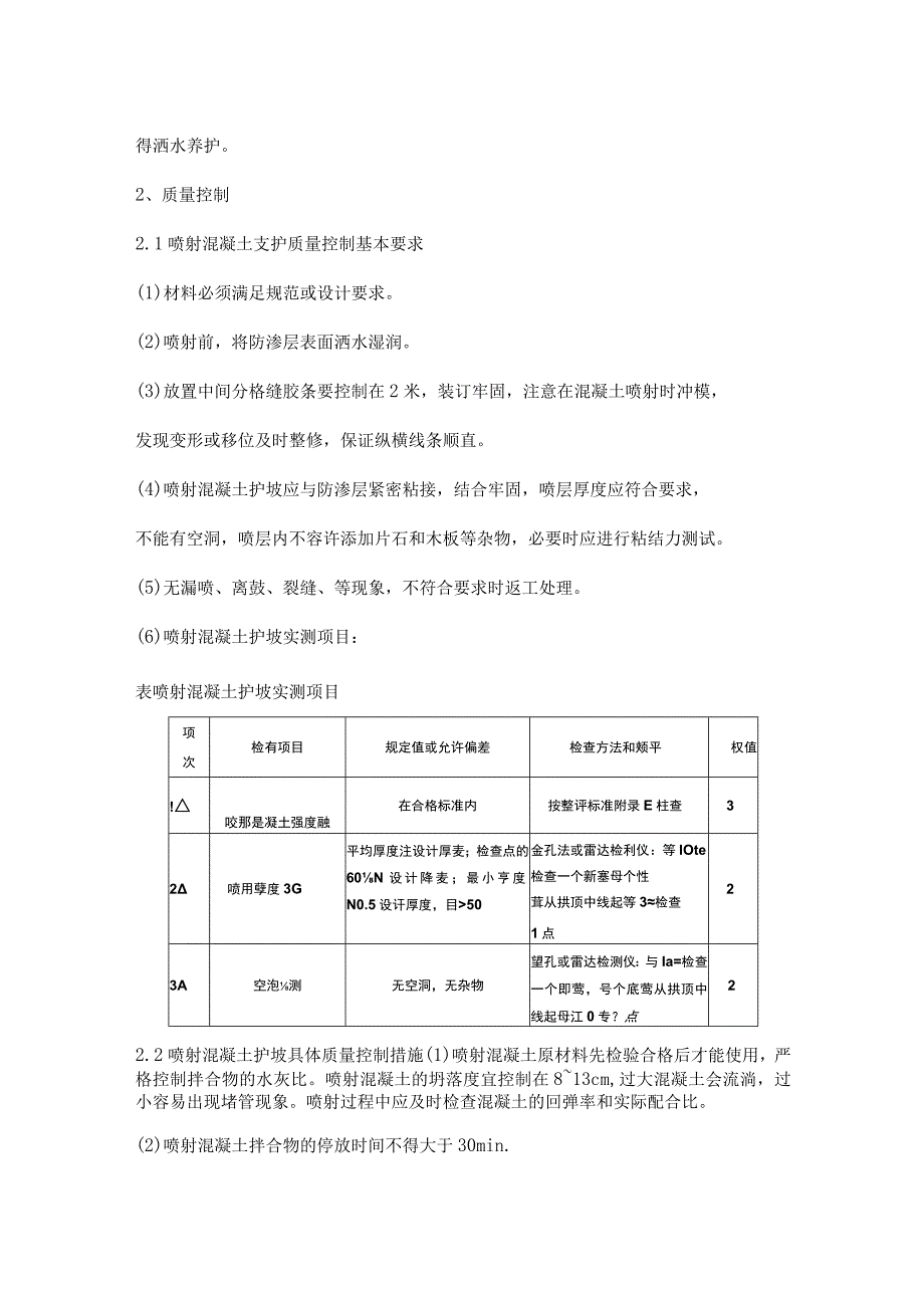 喷射混凝土防护方案.docx_第3页