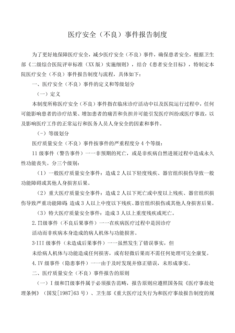 医疗安全不良事件报告制度.docx_第1页