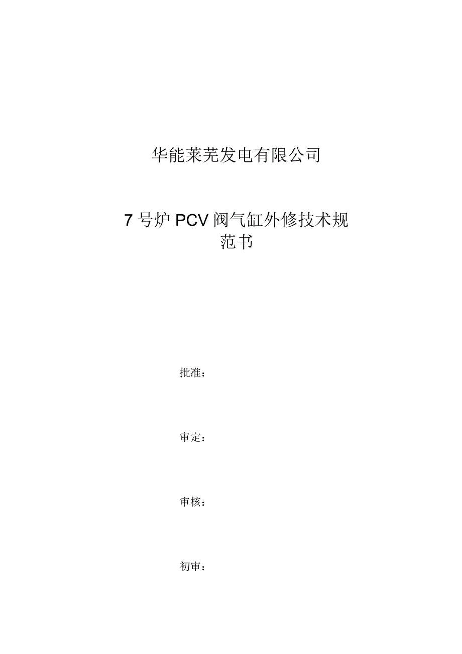 华能莱芜发电有限公司7号炉PCV阀气缸外修技术规范书.docx_第1页