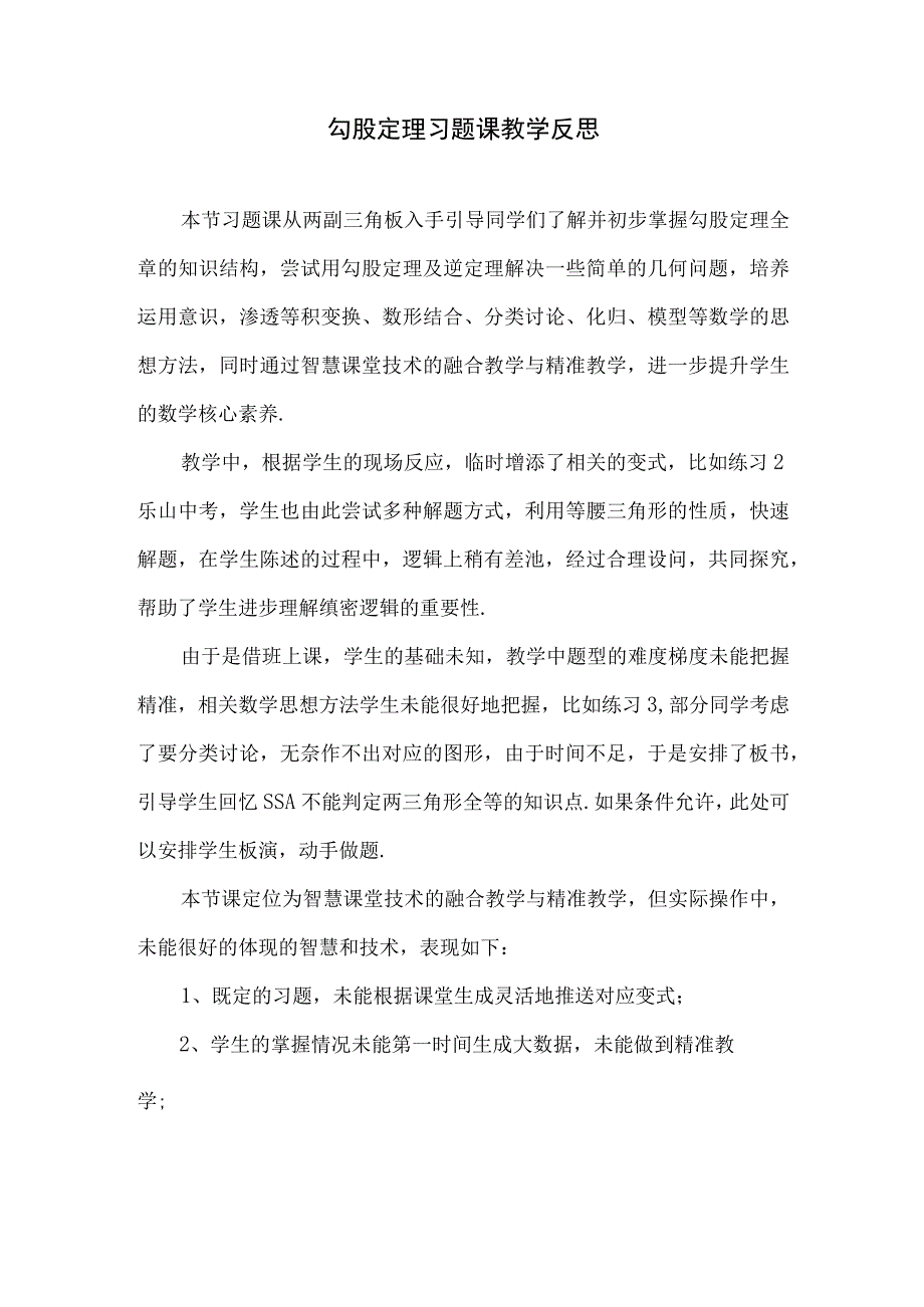 勾股定理习题课教学反思.docx_第1页