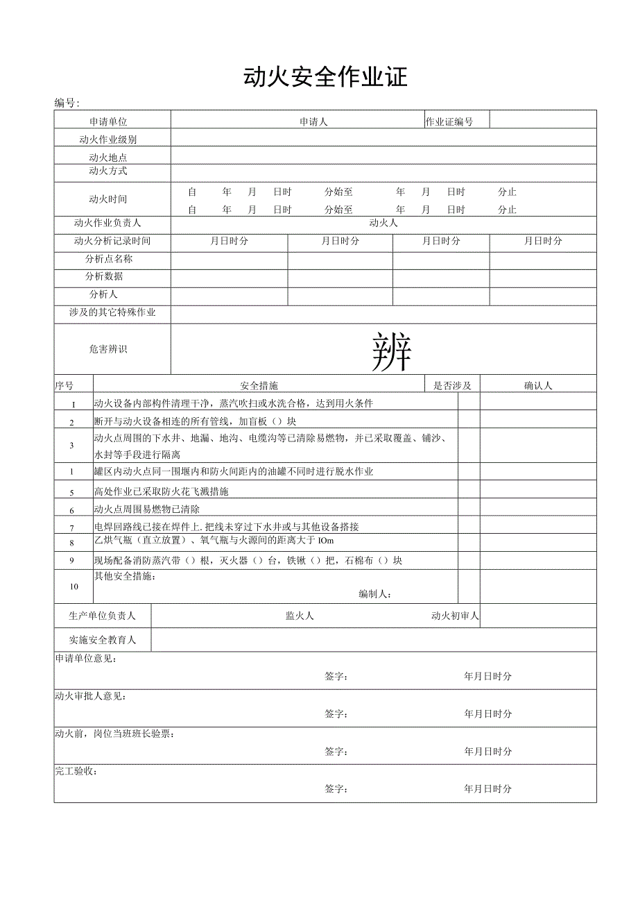 动火安全作业证二级.docx_第1页